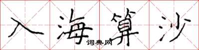 侯登峰入海算沙楷书怎么写
