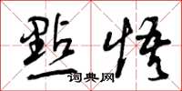 曾庆福点悟草书怎么写