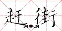 黄华生赶街楷书怎么写