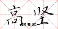 黄华生高坚楷书怎么写