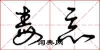 曾庆福毒恶草书怎么写
