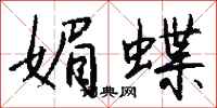 钱沛云媚蝶行书怎么写