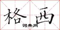 黄华生格西楷书怎么写