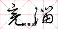 曾庆福亮溜草书怎么写