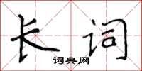 侯登峰长词楷书怎么写