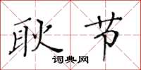黄华生耿节楷书怎么写