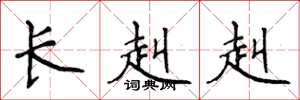 侯登峰长赳赳楷书怎么写