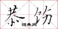 黄华生恭饬楷书怎么写