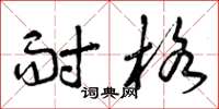 曾庆福耐格草书怎么写