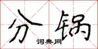 侯登峰分锅楷书怎么写