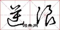 曾庆福逆浪草书怎么写