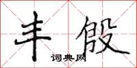 侯登峰丰殷楷书怎么写