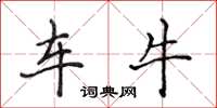 侯登峰车牛楷书怎么写