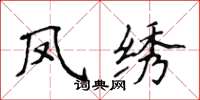 侯登峰凤绣楷书怎么写