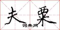 侯登峰夫粟楷书怎么写