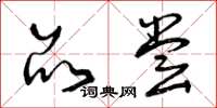 曾庆福品尝草书怎么写
