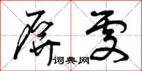 曾庆福屏处草书怎么写