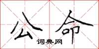 侯登峰公命楷书怎么写