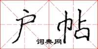 侯登峰户帖楷书怎么写