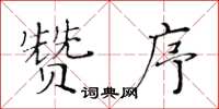 黄华生赞序楷书怎么写