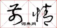 曾庆福前情草书怎么写