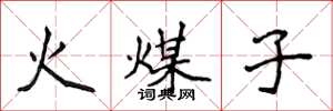 侯登峰火煤子楷书怎么写