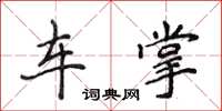 侯登峰车掌楷书怎么写