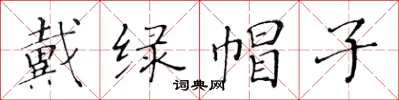 黄华生戴绿帽子楷书怎么写