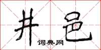 侯登峰井邑楷书怎么写