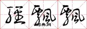 曾庆福轻飘飘草书怎么写