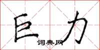 侯登峰巨力楷书怎么写