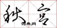 曾庆福秋宫草书怎么写