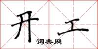 侯登峰开工楷书怎么写