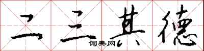 钱沛云二三其德行书怎么写