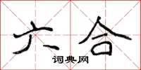 侯登峰六合楷书怎么写
