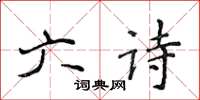 侯登峰六诗楷书怎么写