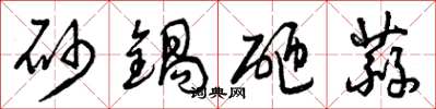 曾庆福砂锅砸蒜草书怎么写