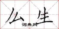 侯登峰么生楷书怎么写