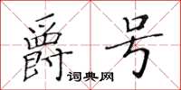 黄华生爵号楷书怎么写