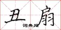 侯登峰丑扇楷书怎么写