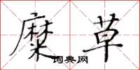 黄华生糜草楷书怎么写