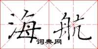 黄华生海航楷书怎么写