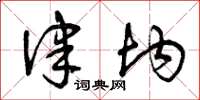 曾庆福律均草书怎么写
