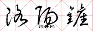 曾庆福洛阳铲草书怎么写