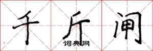 侯登峰千斤闸楷书怎么写