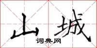 侯登峰山城楷书怎么写