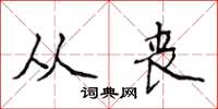 侯登峰从丧楷书怎么写