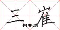 侯登峰三崔楷书怎么写