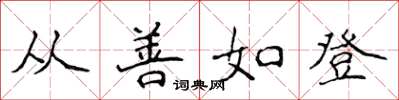 侯登峰从善如登楷书怎么写