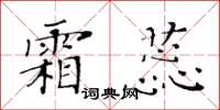 黄华生霜蕊楷书怎么写
